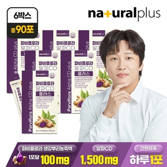 [총 90포] 내츄럴플러스 파비플로라 알파CD 플러스 15포 6박스 / 흑생강 파피플로라 폴리페놀 안토시아닌