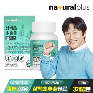 내츄럴플러스 삼백초추출물 플러스 500mg 90정 1박스(3개월분) / 고함량 삼백초 파이토 퀘르세틴