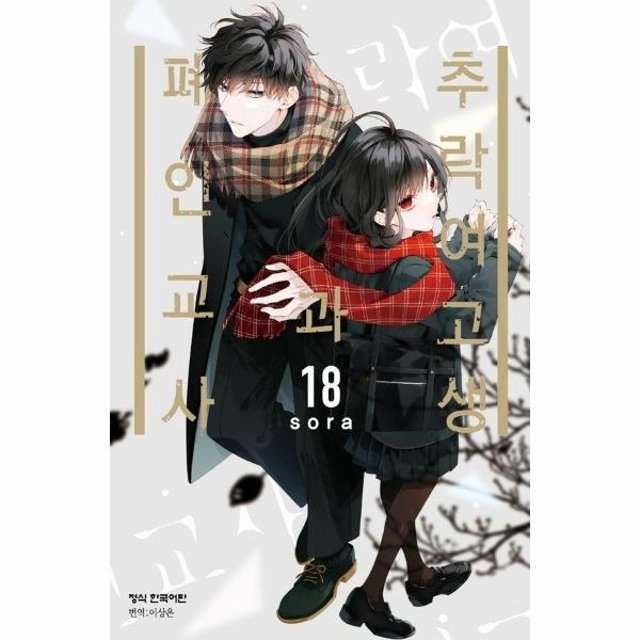 웅진북센 추락 여고생과 폐인 교사 18