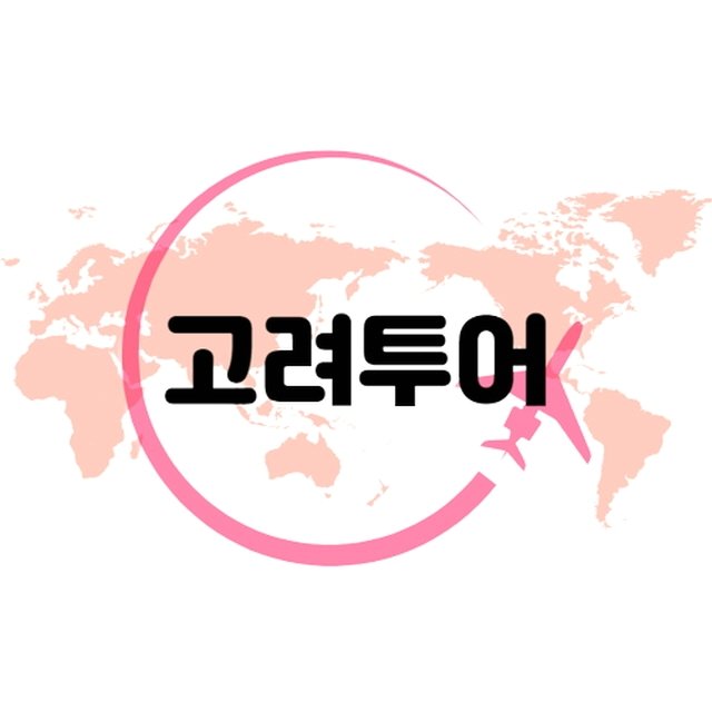 [고려투어]꿈의 제주여행 3박4일 실속패키지