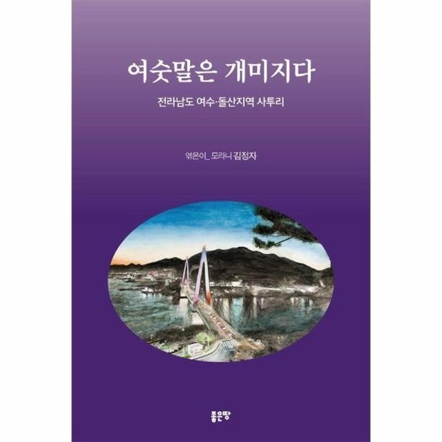 웅진북센 여숫말은 개미지다 - 전라남도 여수-돌산지역 사투리