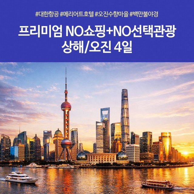 [노랑풍선] 상해 4일 (NO쇼핑+NO선택관광 프리미엄 패키지)