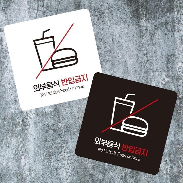 외부음식반입금지3 부착형 사각 소형안내판 13x13cm (WFK4OYD)