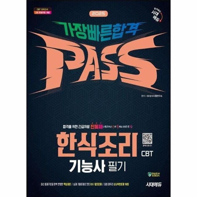 웅진북센 2025 시대에듀 한식조리기능사 CBT 필기 가장 빠른 합격