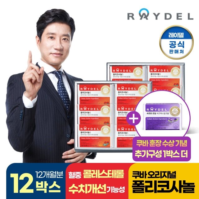 [건강해주홍]레이델 폴리코사놀5 12개월(12박스)+속편한 관절 비즈왁스알코올 1박스