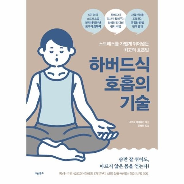 웅진북센 하버드식 호흡의 기술 - 스트레스를 가볍게 뛰어넘는 최고의 호흡법