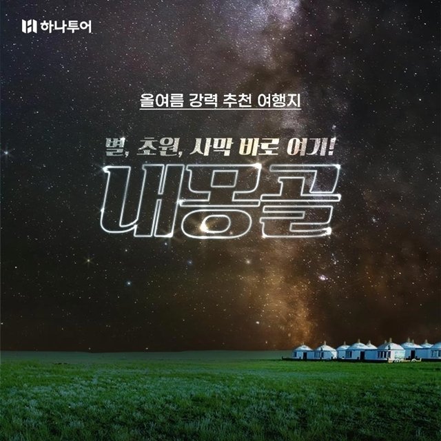 [슈퍼트래블] 하나투어 내몽골 5일,6일