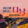 [슈퍼트래블] 웹투어 다낭호이안 4일,5일