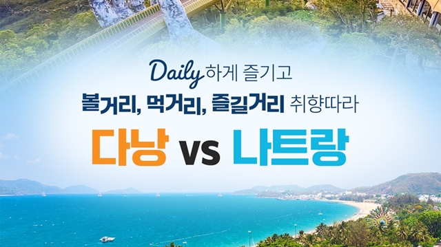 웹투어 다낭호이안vs나트랑달랏