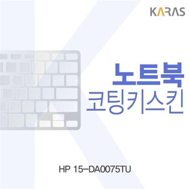 HP 15-DA0075TU용 코팅키스킨 (W1D3B7C)