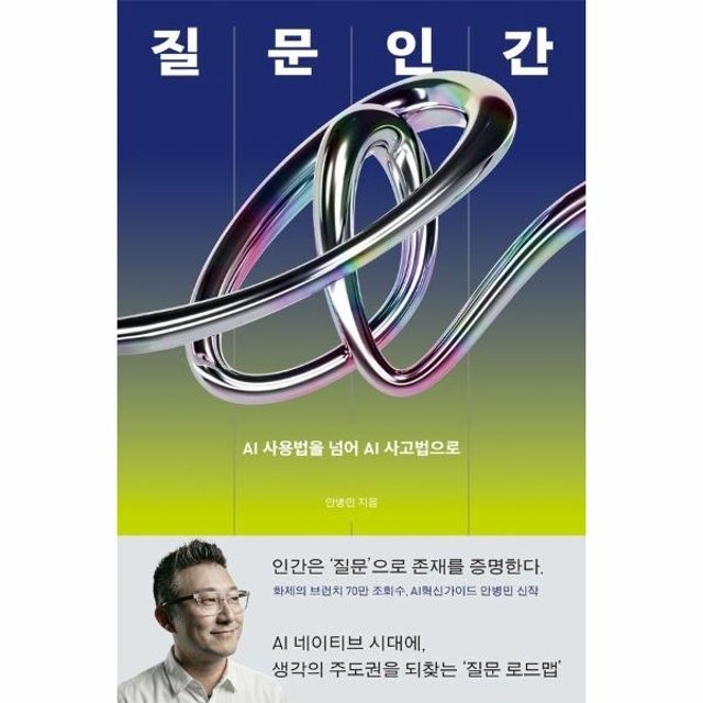 웅진북센 질문인간 - AI 사용법을 넘어 AI 사고법으로