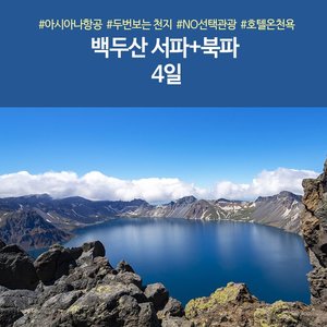 [노랑풍선] 백두산/서파+북파 4일 (NO선택관광+5성호텔온천욕)