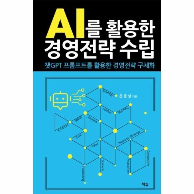 AI를 활용한 경영전략 수립 : 챗GPT 프롬프트를 활용한 경영전략 구체화