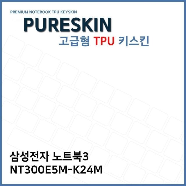 E.삼성 노트북3 NT300E5M-K24M TPU 키스킨 (고급형) (W271AF4)