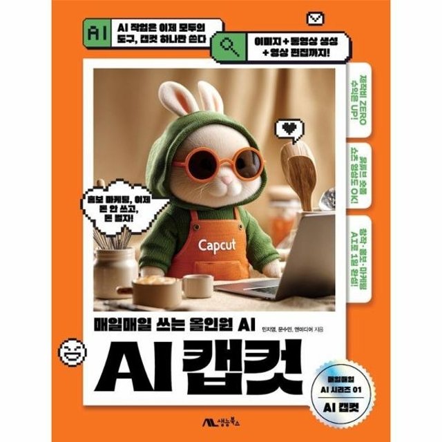 AI 캡컷 - 매일매일 쓰는 올인원 AI