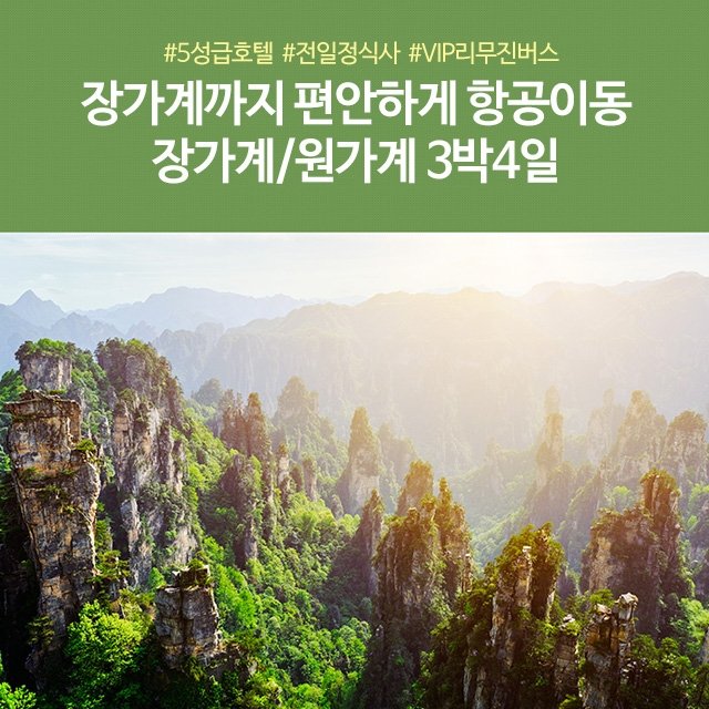 [슈퍼트래블] 노랑풍선 장가계/원가계/천문산 4일(장가계 공항으로 가는 여행)