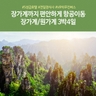 [슈퍼트래블] 노랑풍선 장가계/원가계/천문산 4일(장가계 공항으로 가는 여행)