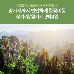[슈퍼트래블] 노랑풍선 장가계/원가계/천문산 4일(장가계 공항으로 가는 여행)