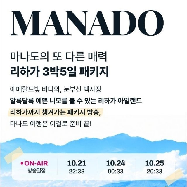 [에어텔닷컴] 인도네시아 마나도 5일 (쇼핑엔티 단독 조건)