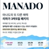 [에어텔닷컴] 인도네시아 마나도 5일 (쇼핑엔티 단독 조건)