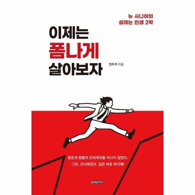 [웅진북센]이제는 폼나게 살아보자 - 뉴 시니어의 설레는 인생 2막
