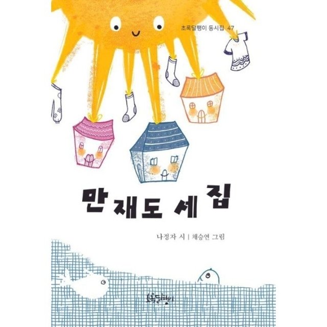 만재도 세 집 - 초록달팽이 동시집 47