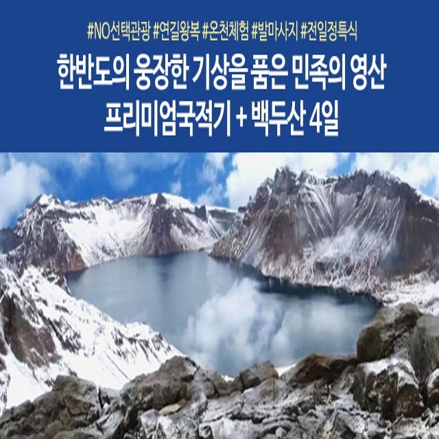 노랑풍선 백두산 4일 (천지등정+NO선택관광+프리미엄국적기)