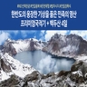 노랑풍선 백두산 4일 (천지등정+NO선택관광+프리미엄국적기)