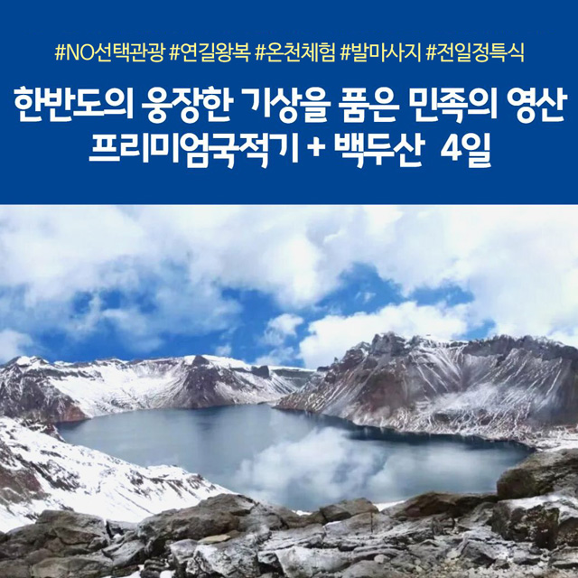 노랑풍선 백두산 4일 (천지등정+NO선택관광+프리미엄국적기)