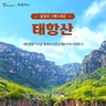 [교원투어] 태항산/보천대협곡/오지산 5일 (대한항공+2色호텔2色야경투어+8대특식)