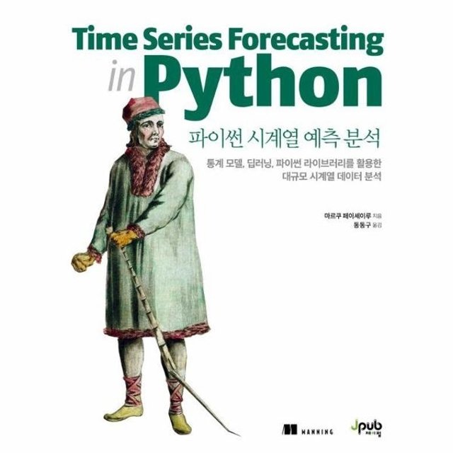 파이썬 시계열 예측 분석 - 통계 모델, 딥러닝, 파이썬 라이브러리를 활용한 대규모 시계열 데이터 분석