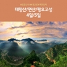 [노랑풍선] 태항산 4일/5일