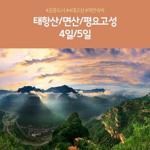 [노랑풍선] 태항산 4일/5일