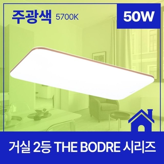 거실등 LED THE BODRE 710 380 플리커프리 2등 50W 주 (WFGW7GM)