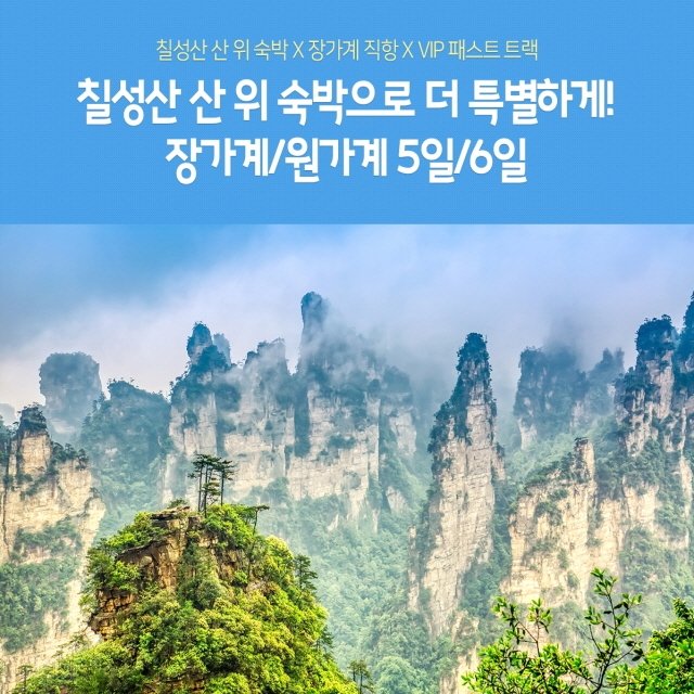 [노랑풍선] 장가계/원가계/양가계+천문산 5일/6일 (장가계 직항! 산위숙박! 5대 VIP 코스)