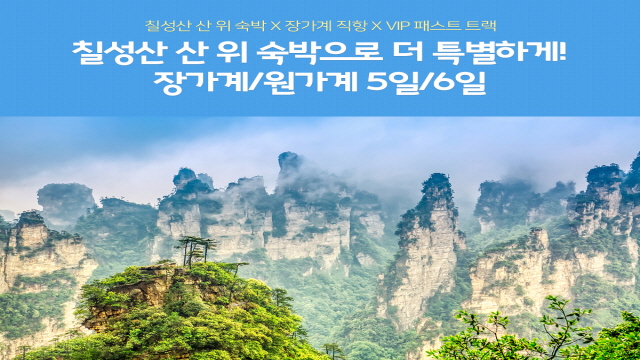 [노랑풍선] 장가계/원가계/양가계+천문산 5일/6일 (장가계 직항! 산위숙박! 5대 VIP 코스)