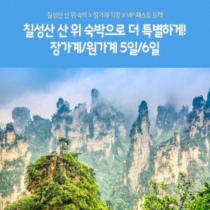 [노랑풍선] 장가계/원가계/양가계+천문산 5일/6일 (장가계 직항! 산위숙박! 5대 VIP 코스)