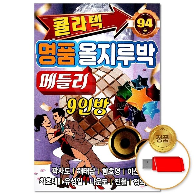 (더지엠)USB_콜라텍 명품 올지루박 메들리 94곡(윤성) (WFHVY7Z)