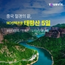 [투어비스] 태항산 5일 (NO선택관광)