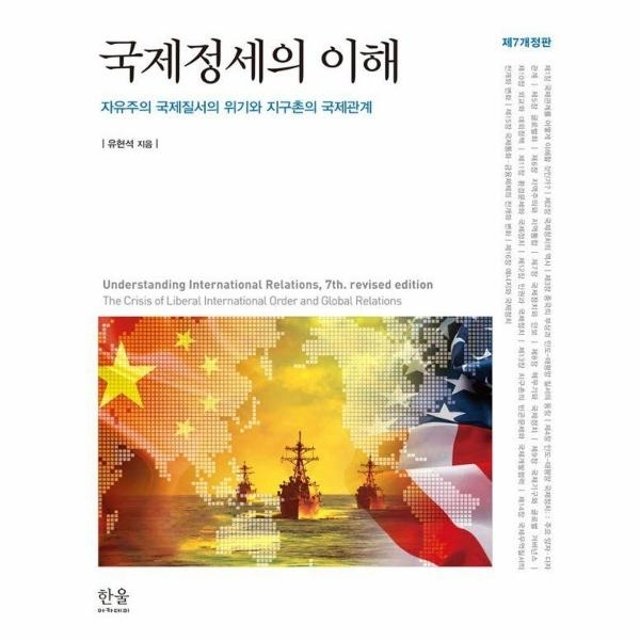 국제정세의 이해 - 자유주의 국제질서의 위기와 지구촌의 국제관계 (제7개정판)