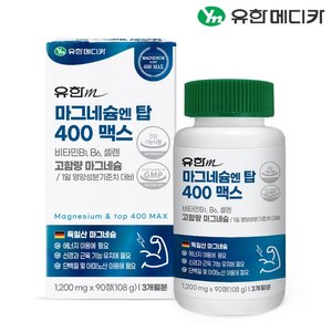 [7/22 단하루, 2세트 구매시 올리브 1박스 추가증정][유한메디카] 마그네슘 엔 탑 400 맥스 90정x1개(3개월분)
