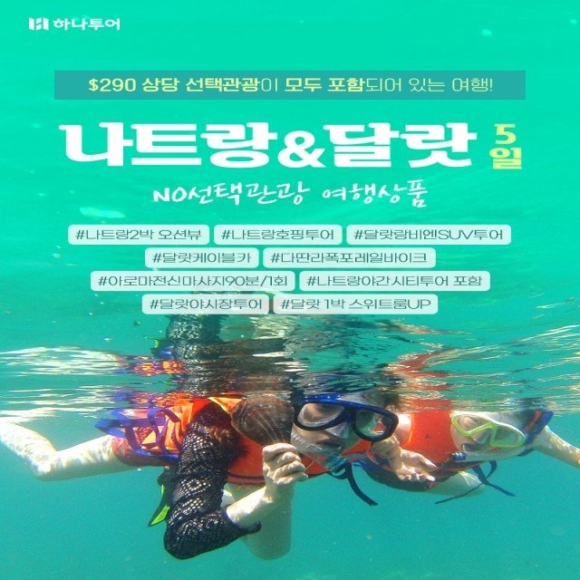 [하나투어] NO선택관광 + 5성급! 나트랑 오션뷰 / 달랏 스위트룸 UP! + 290불 상당 핵심 유료관광 _ 나트랑/달랏 5일