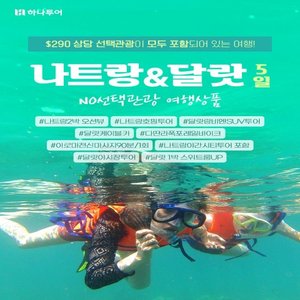 [하나투어] NO선택관광 + 5성급! 나트랑 오션뷰 / 달랏 스위트룸 UP! + 290불 상당 핵심 유료관광 _ 나트랑/달랏 5일