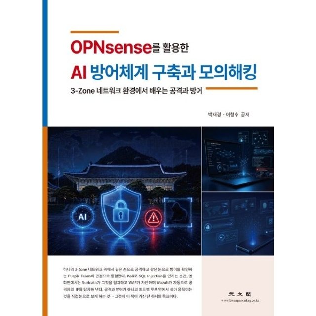 OPNsense를 활용한 AI 방어체계 구축과 모의 해킹