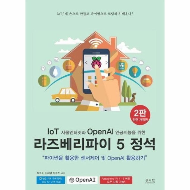 IoT 사물인터넷과 OpenAI 인공지능을 위한 라즈베리파이 5 정석