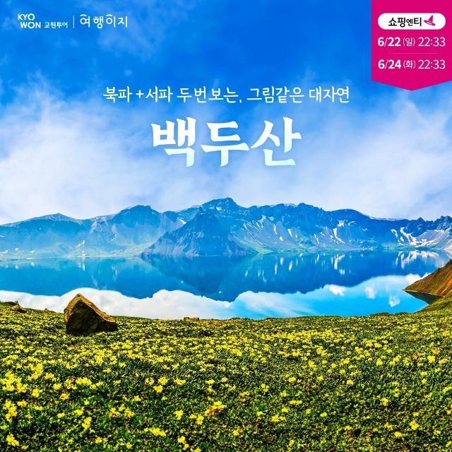 [교원투어] 백두산 5일 (북파+서파 2회등정/프리미엄 국적기 대한항공)