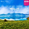 [교원투어] 백두산 5일 (북파+서파 2회등정/프리미엄 국적기 대한항공)