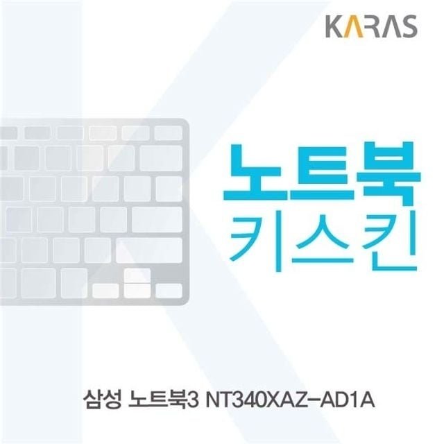 삼성 노트북3 NT340XAZ-AD1A용 노트북키스킨 키커버 (W273A5F)