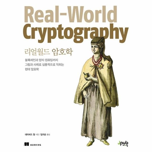 리얼월드 암호학 - 블록체인과 양자 컴퓨팅까지 그림과 사례로 실용적으로 익히는 현대 암호학