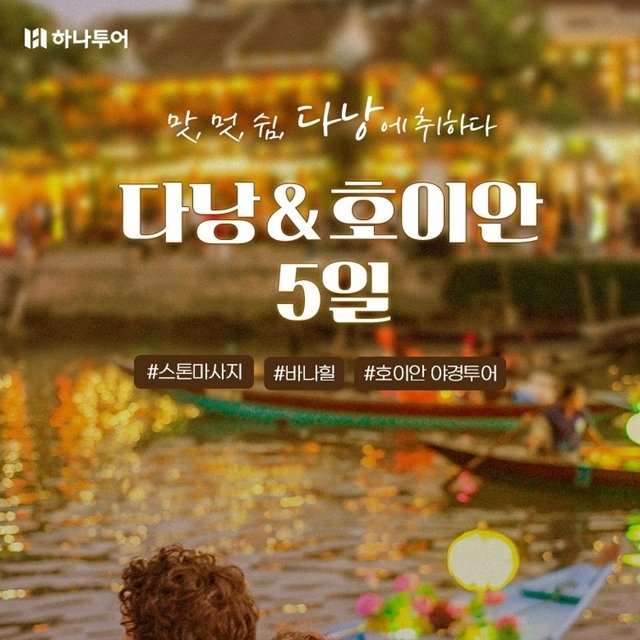 하나투어 다낭/호이안 5일 249,000원~ 월드체인5성+5대특전